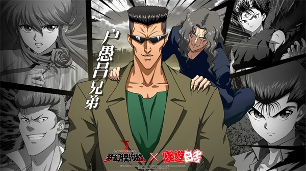JUMP神作归来 《梦幻模拟战》x《幽游白书》联动决定