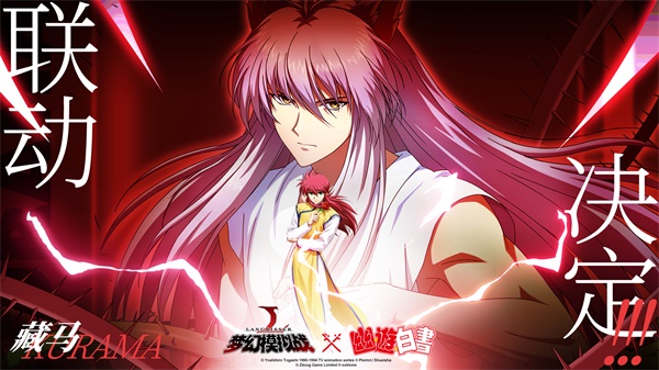 JUMP神作归来 《梦幻模拟战》x《幽游白书》联动决定