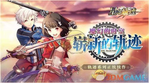 《英雄传说：星之轨迹》装备熟练度素材