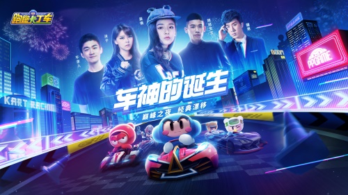 巅峰之夜今晚开启！《跑跑卡丁车官方竞速版》邀你见证车神诞生