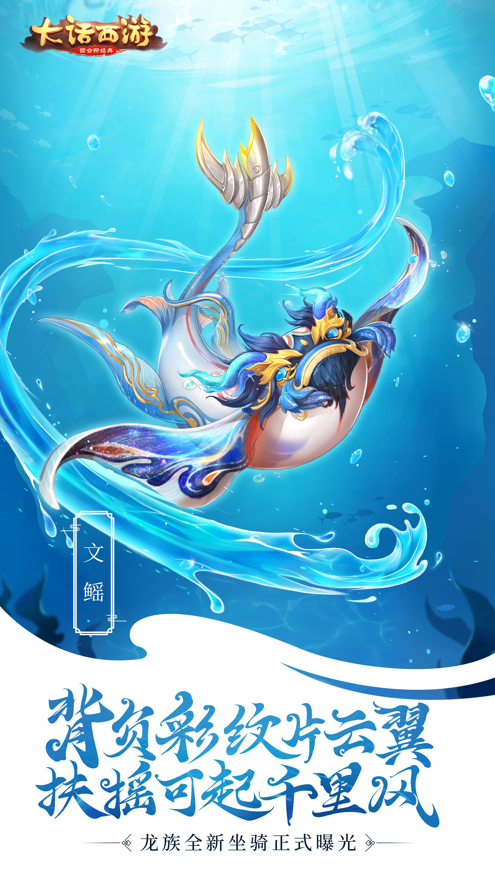 蓬莱秘兽登场！大话手游龙族坐骑形象曝光