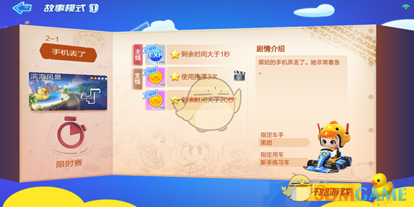 《跑跑卡丁车手游》故事模式2-1手机丢了通关攻略