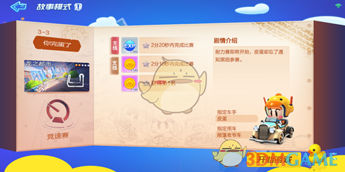 《跑跑卡丁车手游》故事模式3-3你完蛋了通关攻略