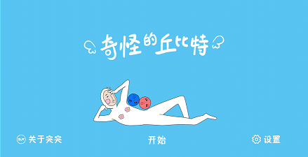 《奇怪的丘比特》第二十七关通关攻略