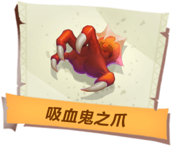 《孤岛先锋》吸血鬼之爪图鉴