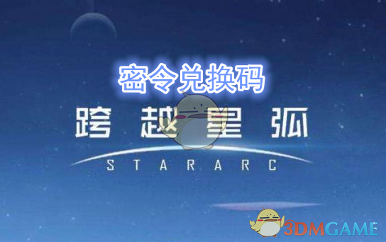 《跨越星弧》7月9日密令兑换码领取地址