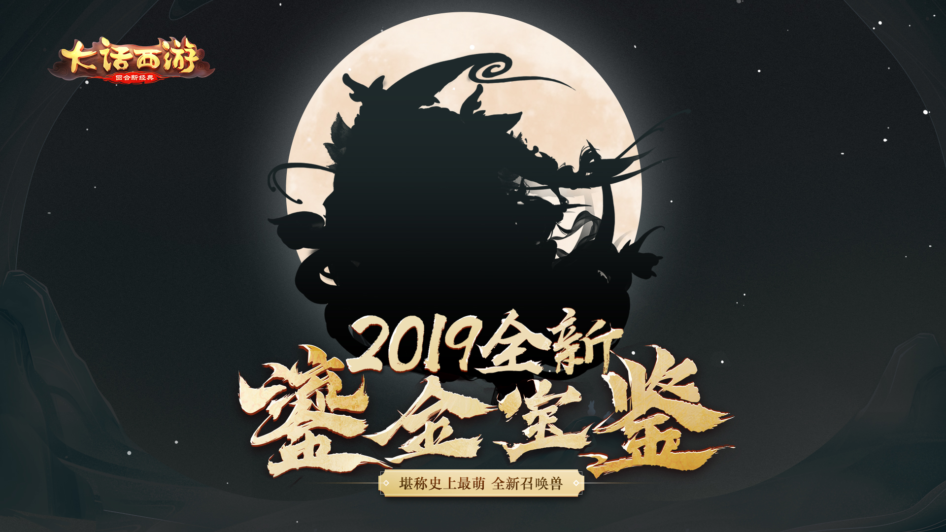 堪称大话史上最萌宠 2019鎏金宝鉴即将登场