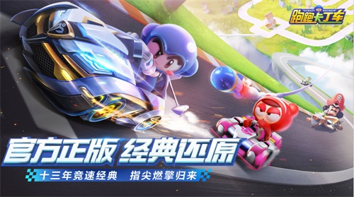 五大卖点震撼来袭！跑跑手游火爆下载中