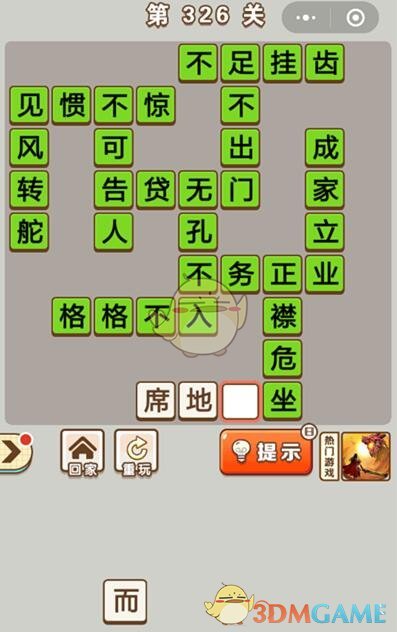 《成语中状元》第326关答案