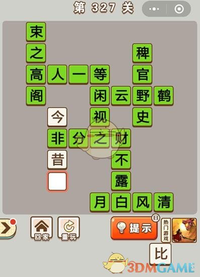 《成语中状元》第327关答案