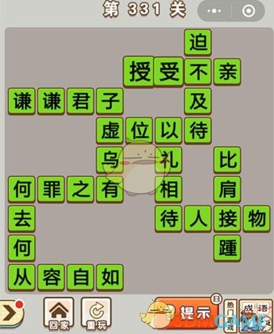 《成语中状元》第331关答案