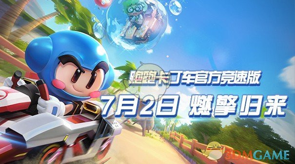 《跑跑卡丁车手游》直线快速集气攻略