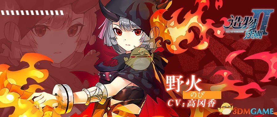 《造物法则2》域之业·野火人物介绍