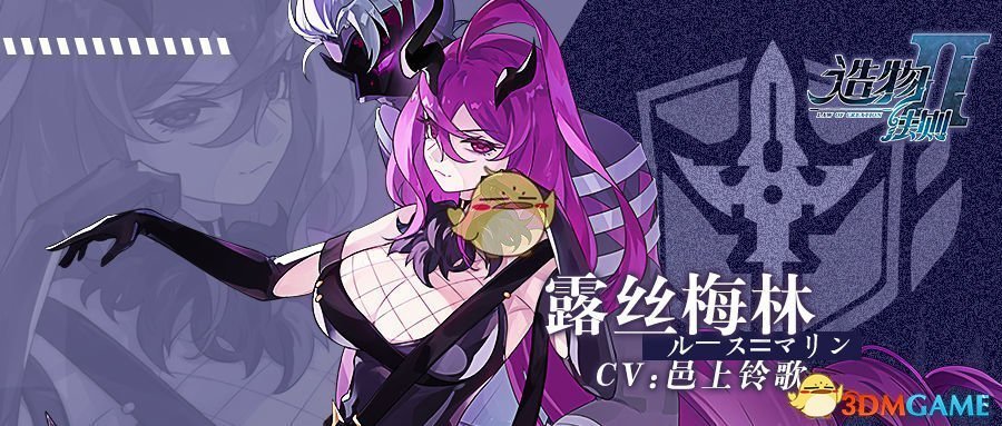《造物法则2》妄想恶魔·露丝梅林人物介绍