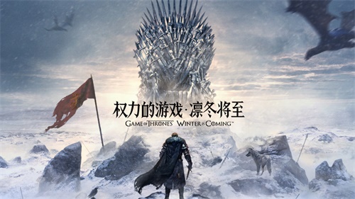 《权力的游戏 凛冬将至》手游今日不删档