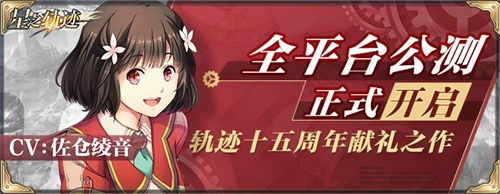 《星之轨迹》公测角色招募指南 轨迹历代角色收录！