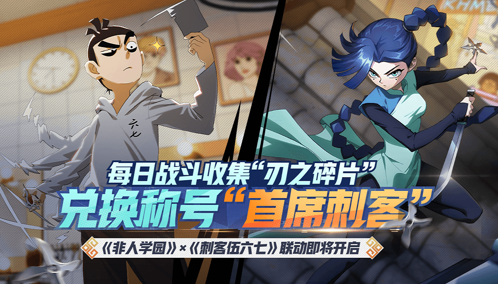 联动定档717 《非人学园》x《刺客伍六七》联动称号等你拿