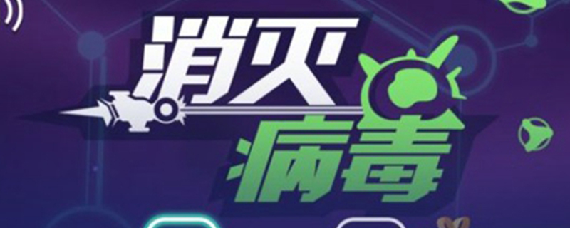 消灭病毒副武器满级推荐
