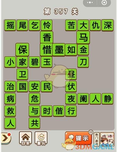 《成语中状元》第357关答案