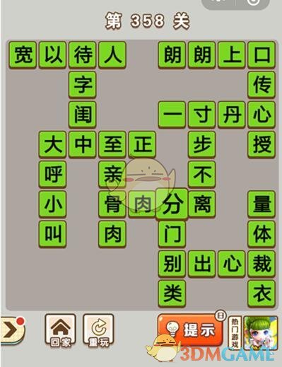《成语中状元》第358关答案