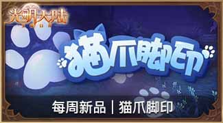 猫步行天下，蝶舞迎盛夏 《光明大陆》S级伙伴双双登场