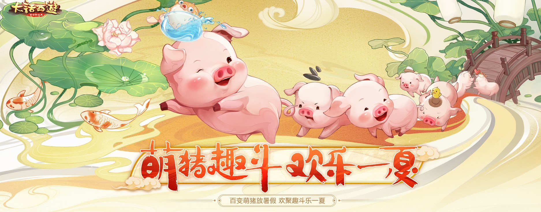 萌猪趣斗欢乐一夏！大话手游暑期活动热力开启