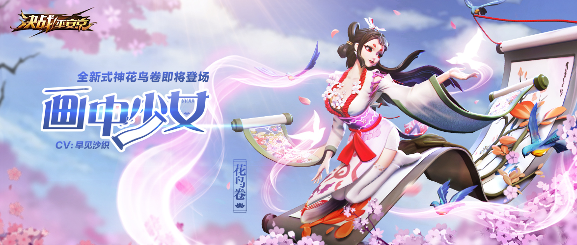 S6赛季倒计时1天 《决战！平安京》全新式神花鸟卷即将上线