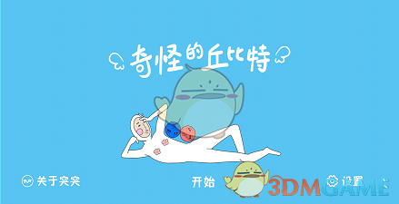 《奇怪的丘比特》第九十一关通关攻略
