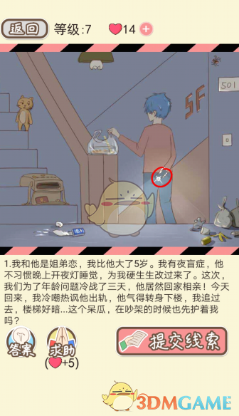 《情侣的秘密》第七关通关攻略