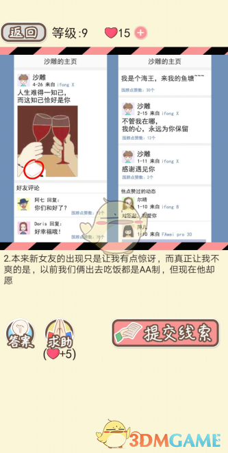 《情侣的秘密》第八关通关攻略