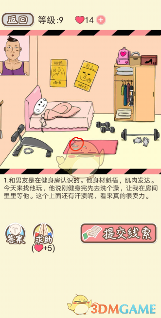 《情侣的秘密》第九关通关攻略