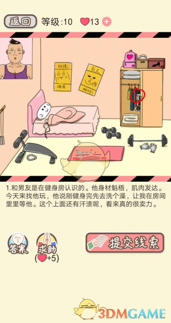 《情侣的秘密》第九关通关攻略