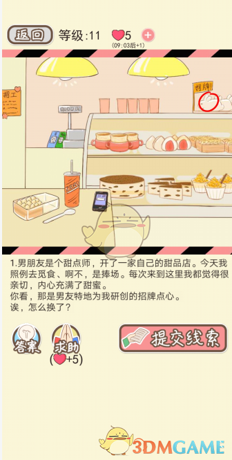 《情侣的秘密》第十一关通关攻略