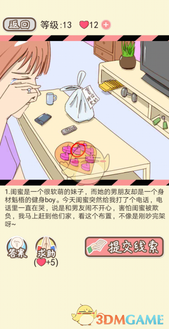 《情侣的秘密》第十三关通关攻略