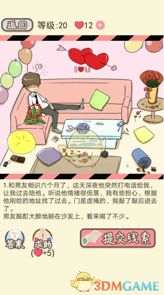 《情侣的秘密》第十六到二十关通关攻略