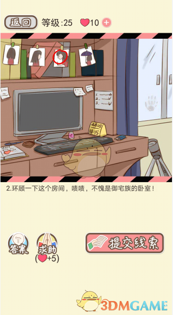 《情侣的秘密》第二十一到二十五关通关攻略
