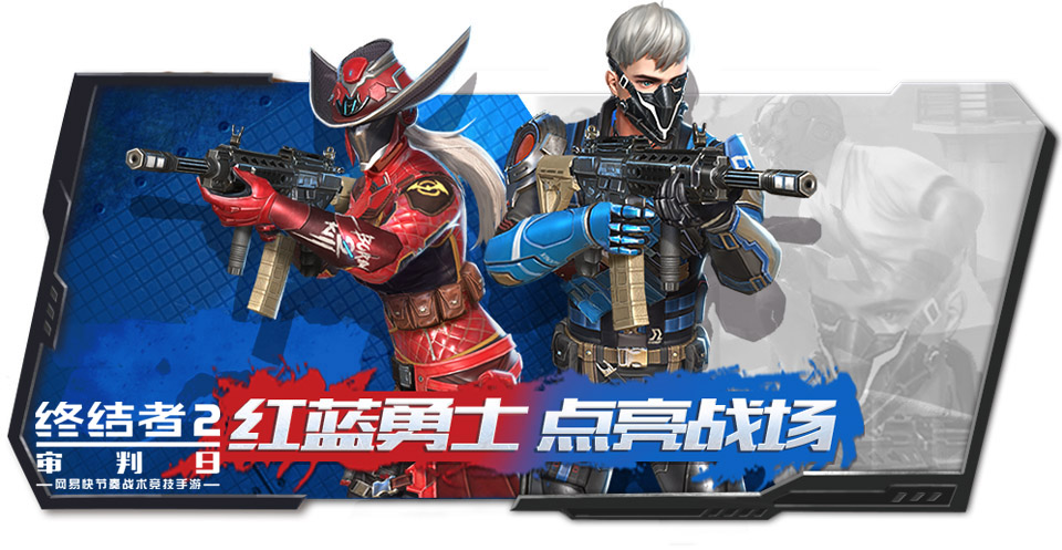 红蓝对决上演巅峰之战！《终结者2》随身载具滑板百变登场