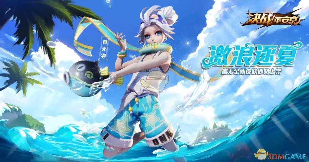 《决战平安京》新皮肤元气少年邀你一起，玩转“泡泡之夏”！