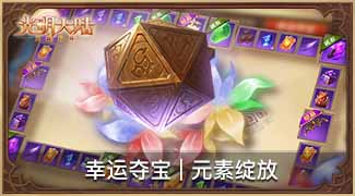 蝶舞翩翩幸运夺宝！《光明大陆》本周亮点抢鲜看