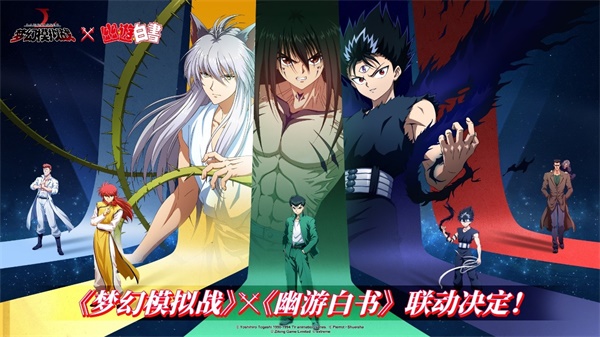 《梦幻模拟战》x《幽游白书》联动今日上线 灵界侦探来袭！