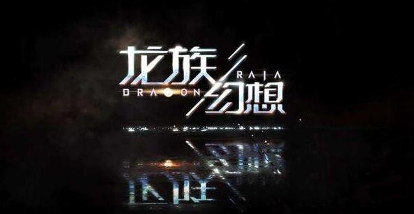 《龙族幻想》天选之人异闻攻略