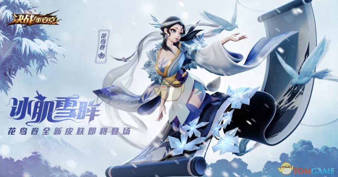 《决战平安京》花鸟卷珍藏皮肤冰肌雪眸上架服装铺！