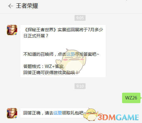 《探秘王者世界》实景巡回展将于7月多少日正式开展？