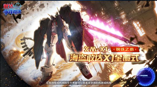 最后的骷髅！《敢达争锋对决》7月限定海盗X1全覆式参战