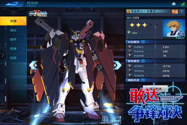 最后的骷髅！《敢达争锋对决》7月限定海盗X1全覆式参战