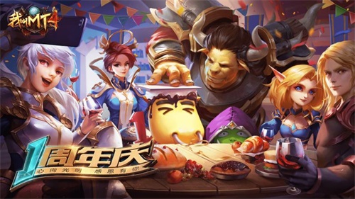 心向光明，感恩有你！《我叫MT4》周年庆震撼来袭，畅游大陆一起嗨！