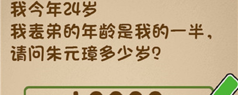 最强大脑第19关朱元章多少岁