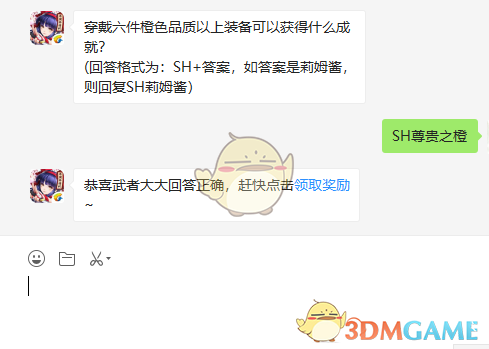 穿戴六件橙色品质以上装备可以获得什么成就？