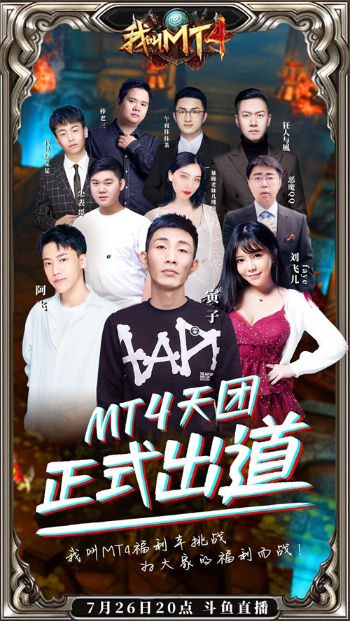 喜迎《我叫MT4》周年庆，斗鱼10人主播团邀您共享狂欢！