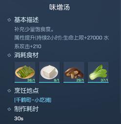 《龙族幻想》味增汤食谱配方一览